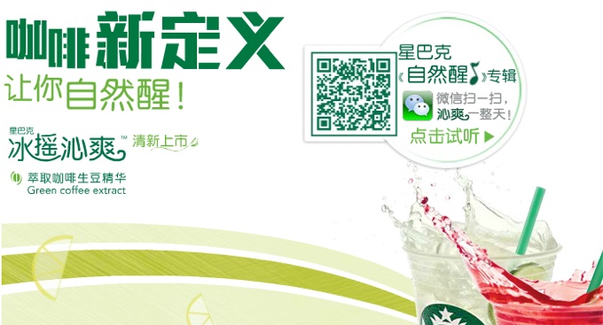 Starbucks Uses WeChat QR Codes in Chinese Marketing